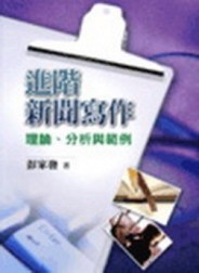 進階新聞寫作：理論.分析與範例【二手書_良好】TAAZE讀冊生活