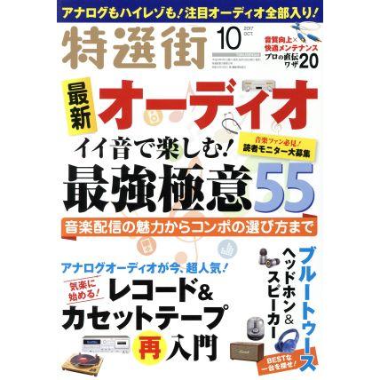 特選街(２０１７年１０月号) 月刊誌／マキノ出版