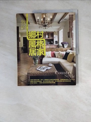 【書寶二手書T7／設計_ZYJ】我的鄉村風格居家_漂亮家居編輯部