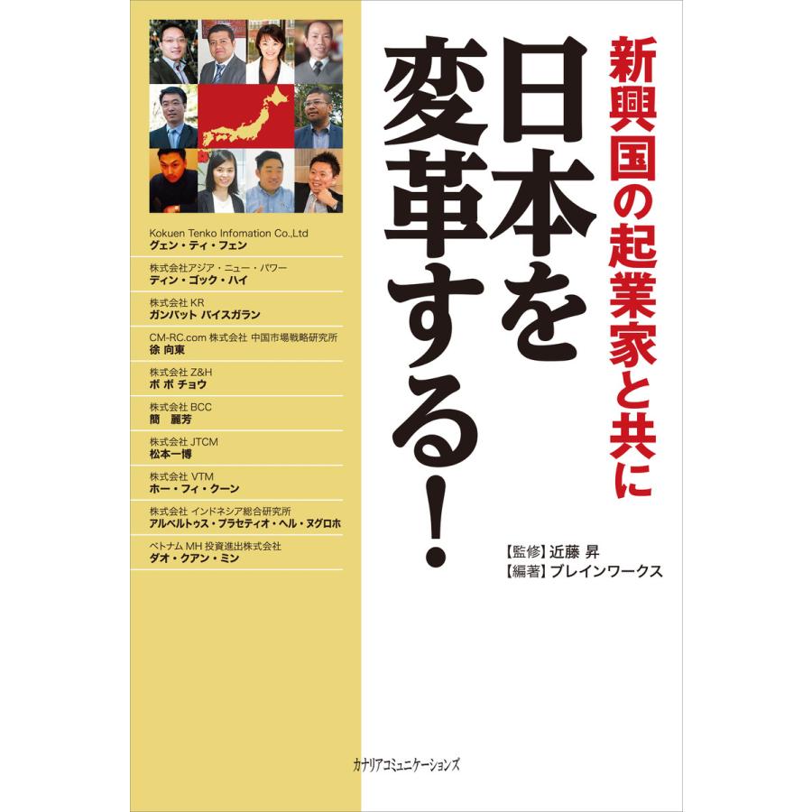 新興国の起業家と共に日本を変革する