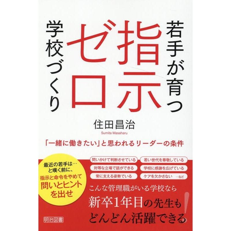 若手が育つ指示ゼロ学校づくり 一緒に働きたい と思われるリーダーの条件