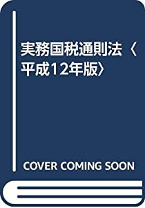 実務国税通則法〈平成12年版〉(中古品)