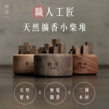 【快速出貨】🀅財富運🀅【粹淬Re:pure】聚寶盆小柴堆擴香 財運 招財 室內擴香 車內擴香 無電擴香