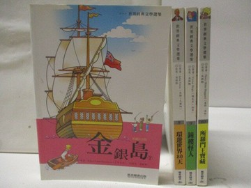 【書寶二手書T7／兒童文學_M34】金銀島_環遊世界80天_鐘樓怪人_所羅門寶藏_4本合售