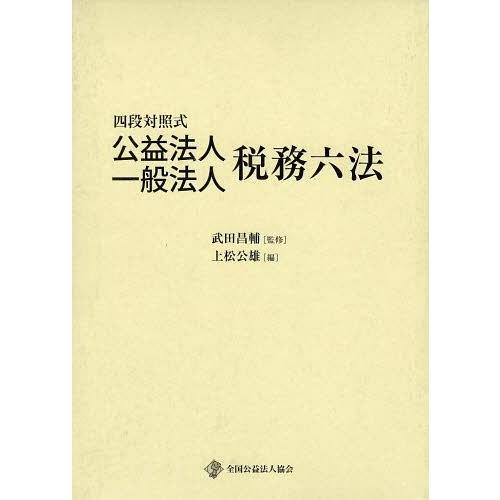 四段対照式公益法人一般法人税務六法 2巻セット 武田昌輔 監修