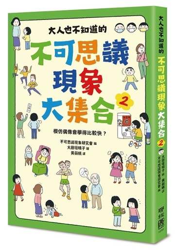 大人也不知道的不可思議現象大集合2：模仿偶像會學得比較快？[二手書_良好]