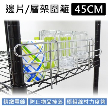 井字圍籬 銀/黑 46CM層架專用圍欄/邊片(可用於61x46 / 91x46 / 122x46規格的網層) 層架 鐵架