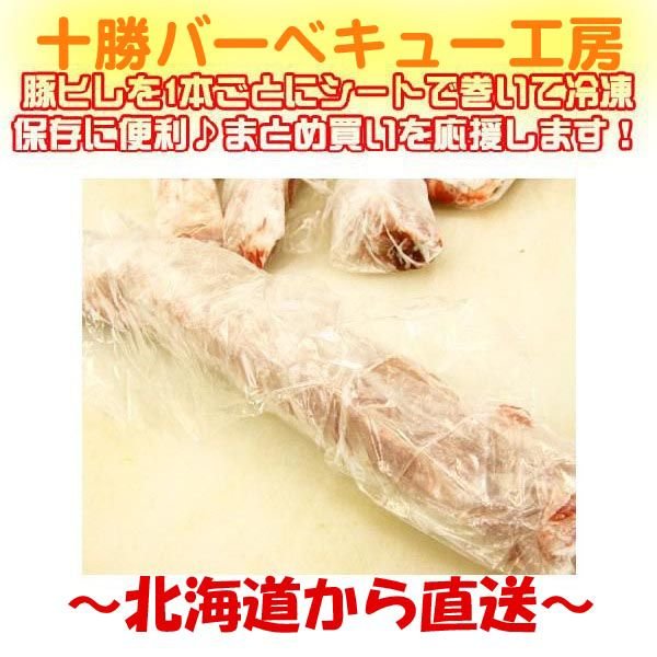 北海道産豚ヒレ　1本約500ｇ