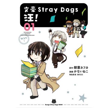 文豪Stray Dogs 汪！01（新版）