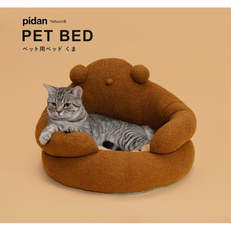 ペット用ベッド くま Pidan ピダン 猫 ベッド 冬 あったか ペットベッド 猫ベッド おしゃれ ネコ 猫用 犬 犬ベッド 通販 Lineポイント最大0 5 Get Lineショッピング