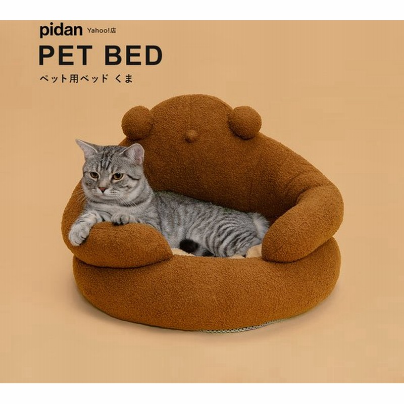 ペット用ベッド くま Pidan ピダン 猫 ベッド 冬 あったか ペットベッド 猫ベッド おしゃれ ネコ 猫用 犬 犬ベッド 通販 Lineポイント最大0 5 Get Lineショッピング