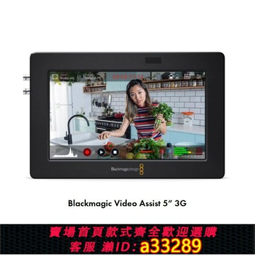 {可打統編 超低價}Blackmagic Design BMD Video Assist 5" 7"3G監視器5/7寸高清小監錄機
