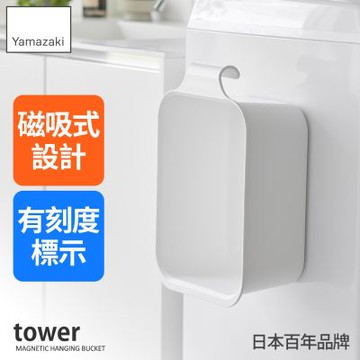 日本【YAMAZAKI】tower磁吸式方形收納水盆(白)★日本百年品牌★衛浴臉盆/水桶/衛浴用品