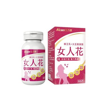 Aicom艾力康 女人花(60粒/瓶) 興雲網購旗艦店 蜂王乳 大豆異黃酮 女性營養品 舒緩熟齡不適 熟齡女性營養補充