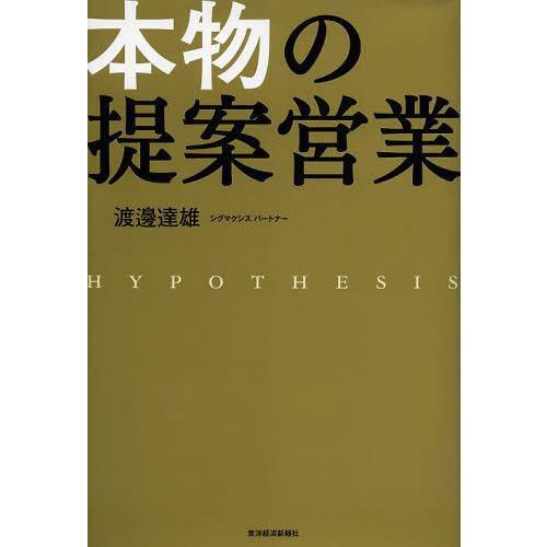 本物の提案営業 渡邊達雄 著