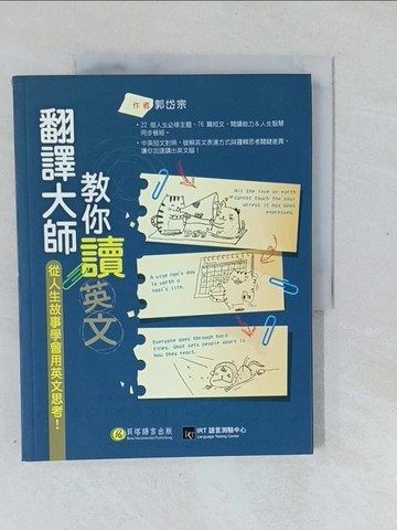 【書寶二手書T1／語言學習_Y4T】翻譯大師教你讀英文_郭岱宗
