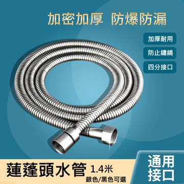不鏽鋼蓮蓬頭水管 1.4米 防爆耐壓 加厚不打結 通用規格 浴室花灑軟管