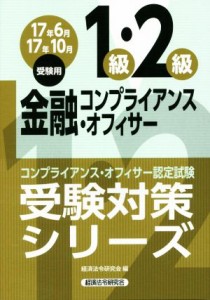  金融コンプライアンス・オフィサー１級・２級(１７年６月１７年１０月受験用) コンプライアンス・オフィサー認定試験 受験対策