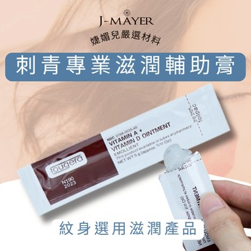 刺青專業滋潤輔助膏 AD滋潤蜜 A+D 肌膚滋潤膏 色彩視覺輔助膏 唇部滋潤輔助膏 眼線後肌膚滋潤護理 肌膚滋潤油