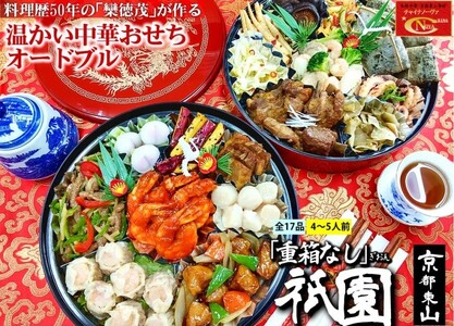 中華おせち「祇園」（重箱なし）約4～5人前 17品 二段重