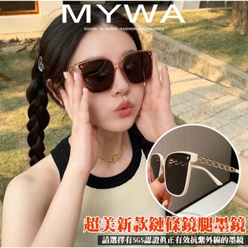 MyWa™️超美韓系抗UV墨鏡 鏈條鏡腿 時尚百搭 小紅書熱銷款 太陽眼鏡