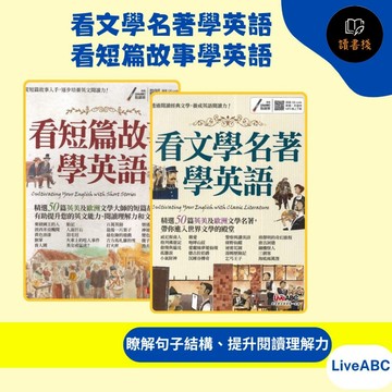 【英文補充】LiveABC『看文學名著學英語 / 看短篇故事學英語』英文閱讀 單字片語 情境例句 掃QR音檔●讀書棧幼教國小國中高中職參考書網路書城