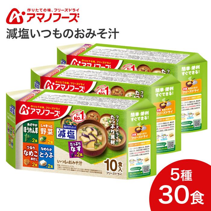 セット商品 アマノフーズ 減塩いつものおみそ汁 10食バラエティセット×3箱 30食 アサヒグループ食品