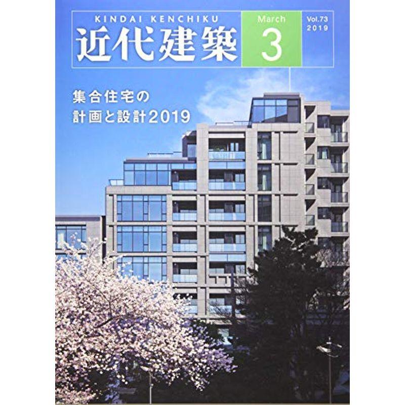 近代建築 2019年 03 月号 雑誌