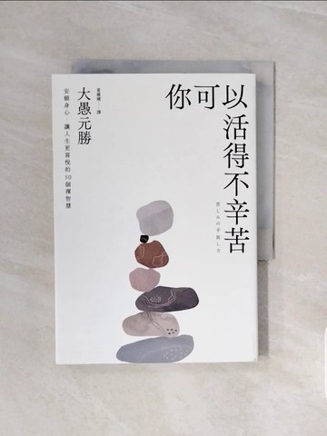 【書寶二手書T6／勵志_V6J】你可以活得不辛苦：安頓身心，讓人生更喜悅的50 個禪智慧_大愚元勝, 黃薇嬪