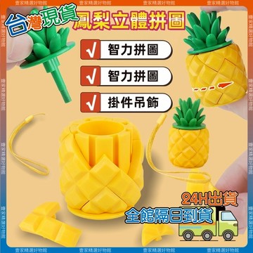 現貨🏆隔日到貨 鳳梨3D立體拼圖 玉米拼圖 逼真菠蘿 手指陀螺 立體 智力拼圖 益智遊戲 方塊拼圖 解壓玩具 腦力遊戲