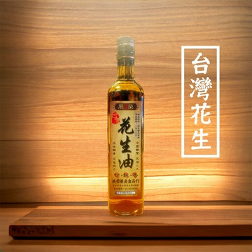 【 展榮商號 100%冷壓純台灣花生油】 初榨花生油 純台灣花生 不含其他成分 無混油 新鮮 無麩質 實體店面 產銷直營