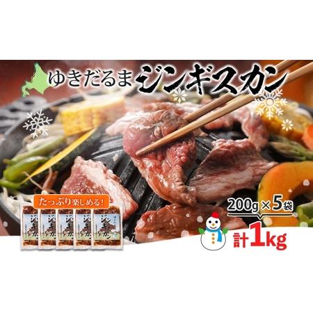 ふるさと納税 北海道 ゆきだるま ジンギスカン 200g×5袋 計1kg ラム 羊肉 ラムロース お肉 自家製 特製たれ たれ タレ 小分け 北の百貨 .. 北海道倶知安町