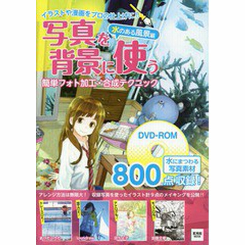 書籍 写真を背景に使う簡単フォト加工 合成テクニック イラストや漫画をプロの仕上げに 水のある風景編 通販 Lineポイント最大1 0 Get Lineショッピング