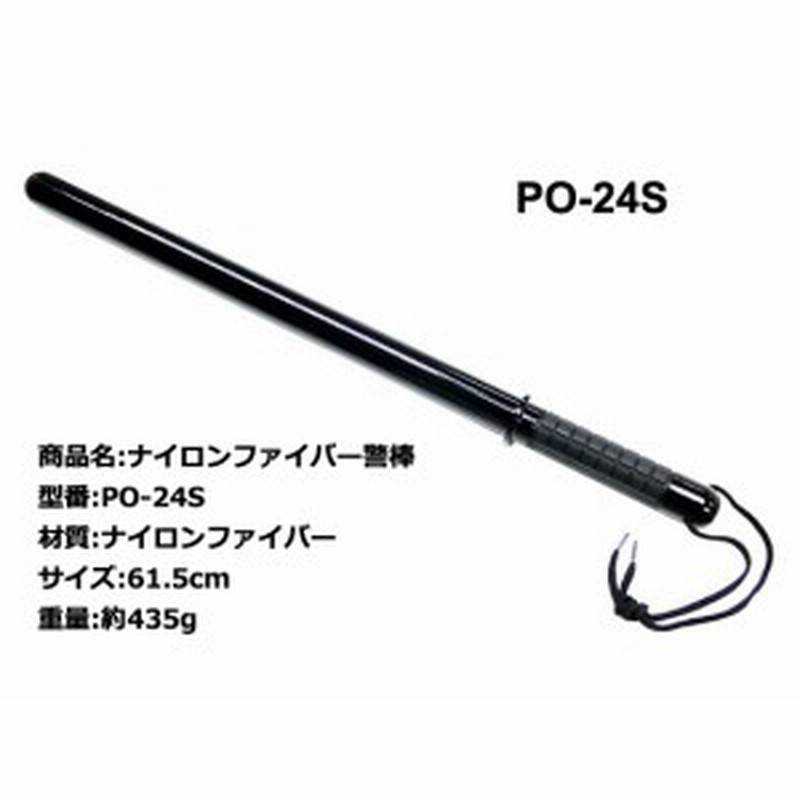 ナイロンファイバー警棒 ロングバトン Po 24s Ps 24s 通販 Lineポイント最大1 0 Get Lineショッピング