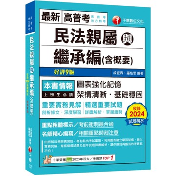 【千華】2025【圖+表建立系統化學習】民法親屬與繼承編(含概要)〔九版〕（高普考／地方特考）_作者：成宜霖、羅格思