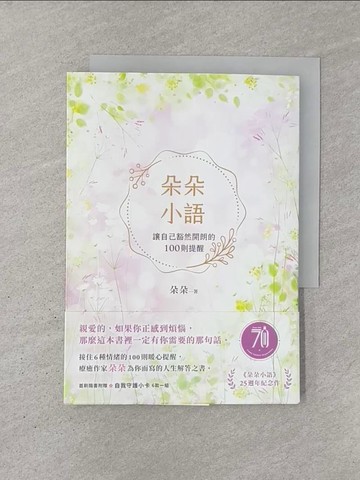 【書寶二手書T1／心靈成長_YQS】朵朵小語：讓自己豁然開朗的100則提醒_朵朵