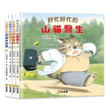 繪本 球球館-山貓醫生-共4書