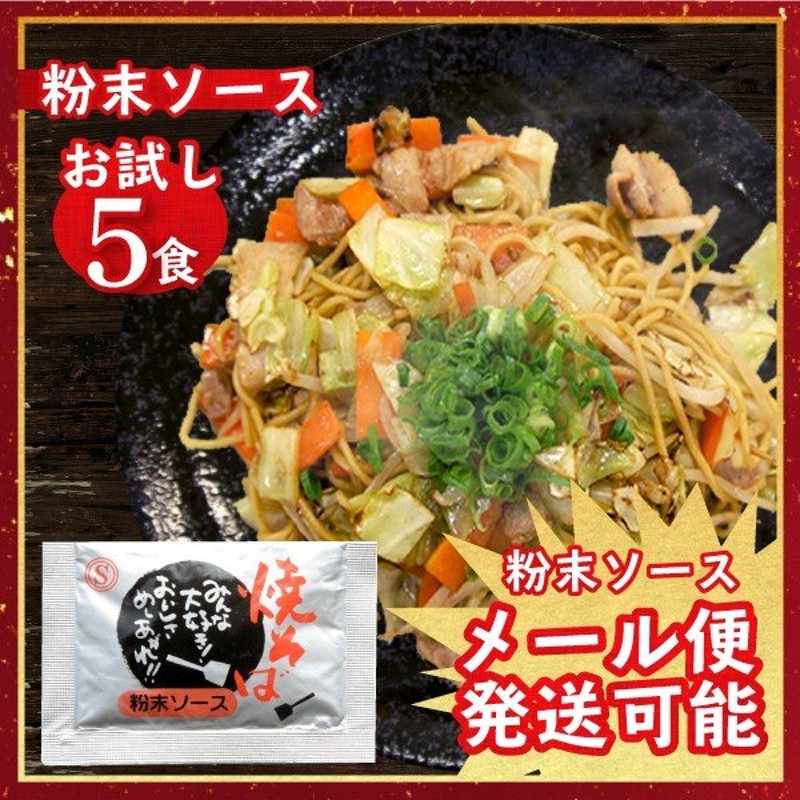 お試し 粉末ソース 新焼きそばソース 業務用 小袋 5食入 4袋までメール便可 焼そば 粉末焼きそばソース ソース 万能 調味料 小分け 下味 BBQ  ポイント消化 通販 LINEポイント最大0.5%GET | LINEショッピング