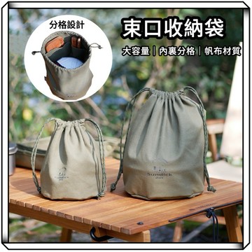 隔日到貨【享峰格】Sundick 山地客 束口袋 露營收納袋 餐具收納袋 收納袋 餐具包 露營 餐袋 盥洗包 居家
