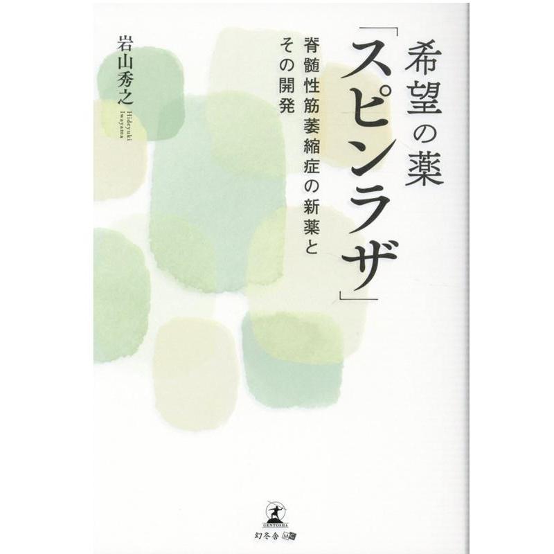 希望の薬 スピンラザ 脊髄性筋萎縮症の新薬とその開発