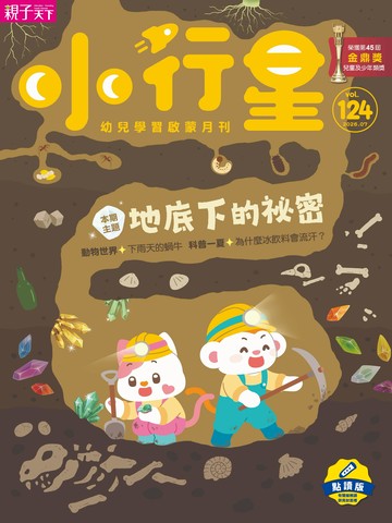小行星幼兒誌★2026年7月號★地底下的祕密 ｜隨刊加贈能量寶石收集冊