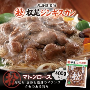 松尾ジンギスカン マトンロース 400g ×2個セット 送料無料 北海道 名物 名産品 ジンギスカン 羊 焼肉 BBQ 羊肉 成吉思汗 お土産 ギフト