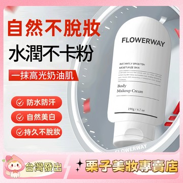小魚海棠推薦√ flowerway身體素顔霜 美白 控油不脫妝 不假白 防水防汗 身體素顏霜 仿真美白奶油肌 素顏霜