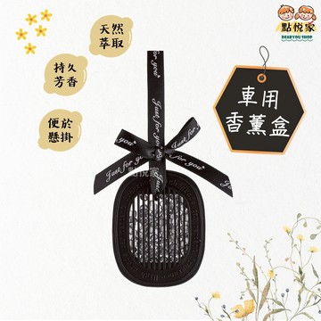 【點悅家】車用香薰吊盒 車用擴香片 芳香劑盒 汽車香薰 香氛豆 精油擴香 除味清新香片 附繩可吊掛 G34