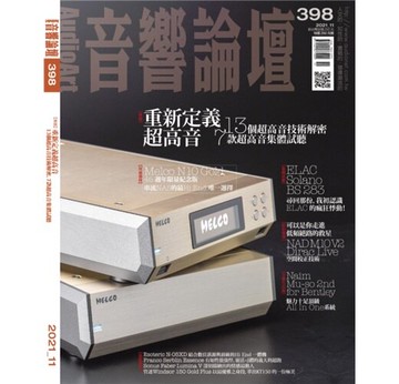 【停看聽音響唱片】【其它】音響論壇雜誌 2021年11月號 NO.398