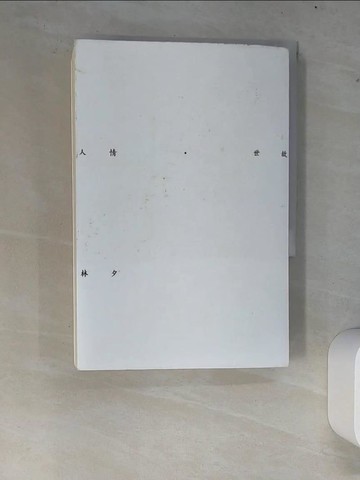 【書寶二手書T8／短篇_XCP】人情世故_林夕