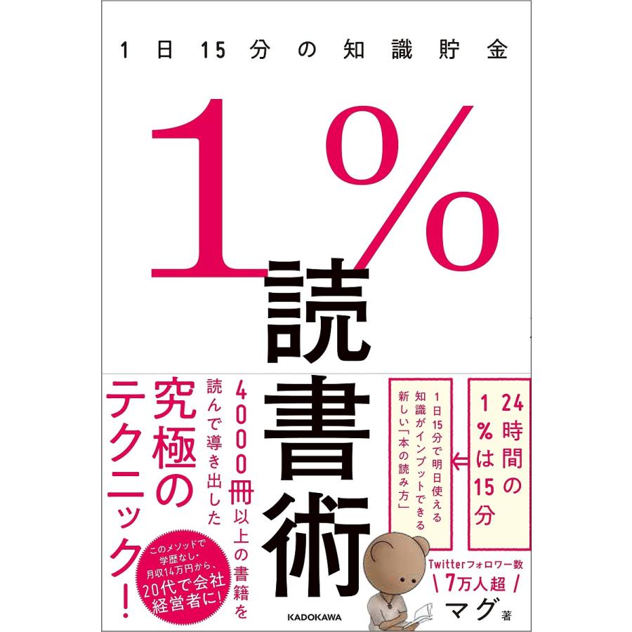 1%読書術 1日15分の知識貯金