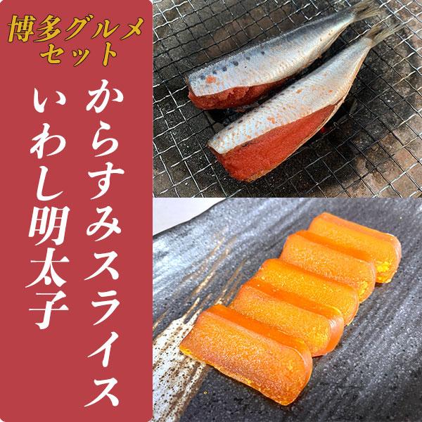 国産 からすみ スライス 40g 10g x いわし明太子 5尾 セット めんたいこ 無着色 切子 取り寄せ ギフト福岡 お歳暮 お中元  内祝い