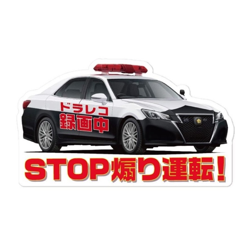 クラウン パトカー タイプ ドライブレコーダー 録画中 ステッカー ドラレコ シール 警察 お守り 車 あおり運転防止 交通 トラブル 抑止 通販  LINEポイント最大0.5%GET | LINEショッピング