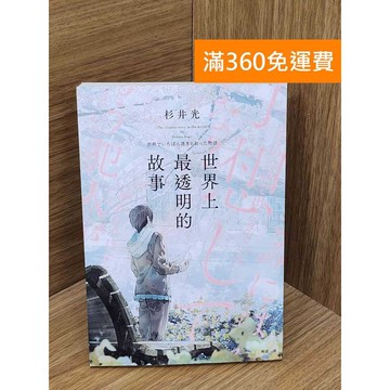【雷根360免運】【送贈品】世界上最透明的故事 #九成新【P-F3110】